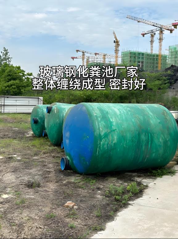 略阳玻璃钢化粪池